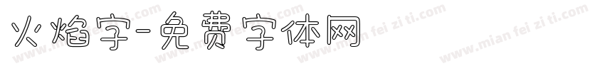 火焰字字体转换