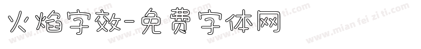 火焰字效字体转换