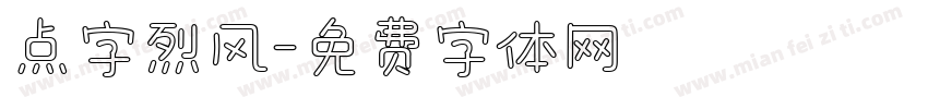 点字烈风字体转换