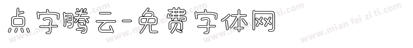 点字腾云字体转换
