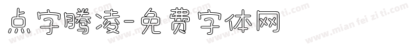 点字腾凌字体转换