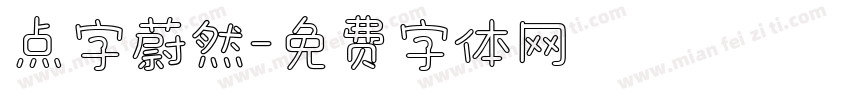 点字蔚然字体转换