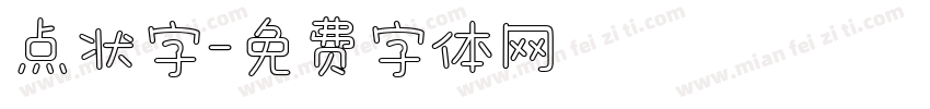 点状字字体转换