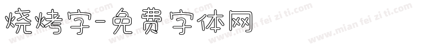烧烤字字体转换