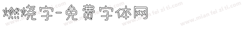 燃烧字字体转换