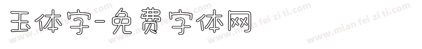 玉体字字体转换