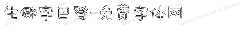 生僻字巴登字体转换