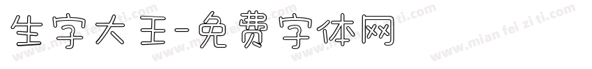 生字大王字体转换