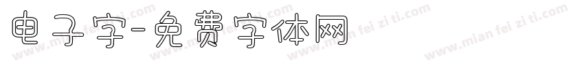 电子字字体转换