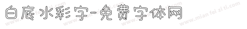 白底水彩字字体转换