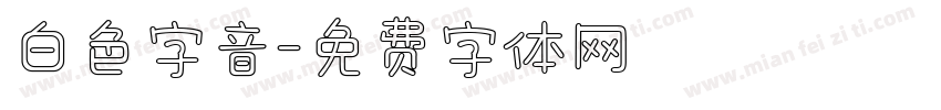 白色字音字体转换