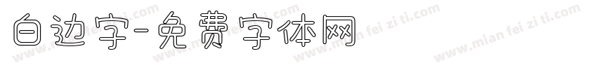白边字字体转换