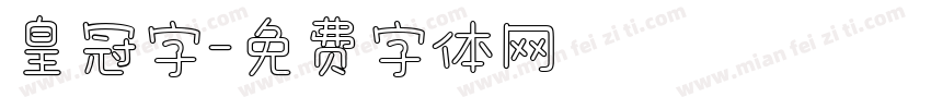 皇冠字字体转换