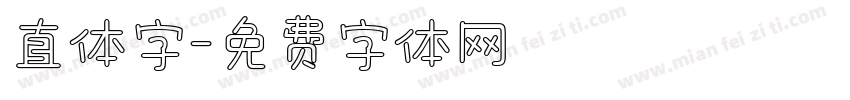 直体字字体转换