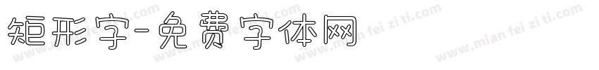矩形字字体转换