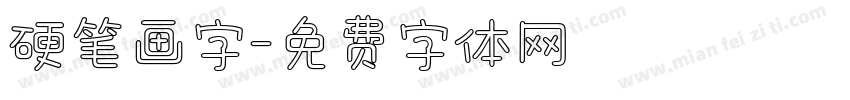 硬笔画字字体转换