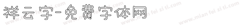 祥云字字体转换