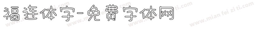 福连体字字体转换