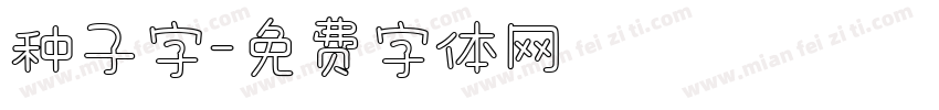 种子字字体转换