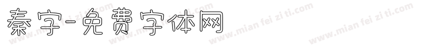 秦字字体转换
