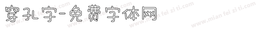 穿孔字字体转换