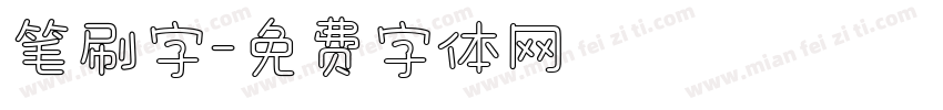 笔刷字字体转换