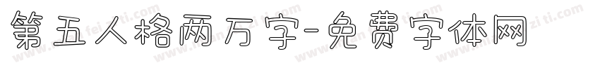 第五人格两万字字体转换