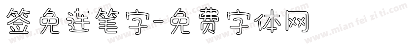 签免连笔字字体转换