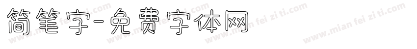 简笔字字体转换