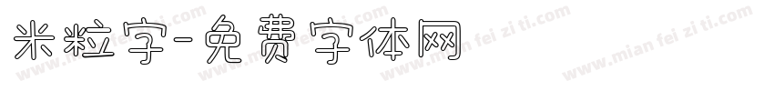米粒字字体转换