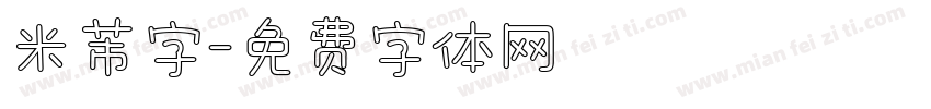 米芾字字体转换