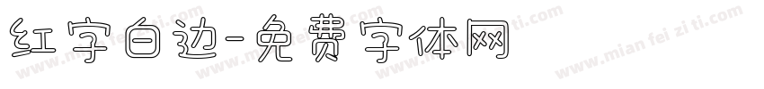 红字白边字体转换