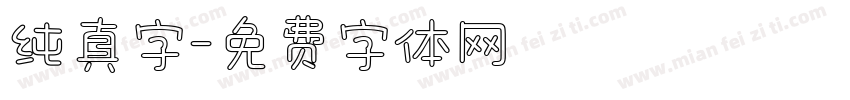 纯真字字体转换