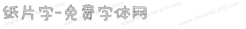 纸片字字体转换