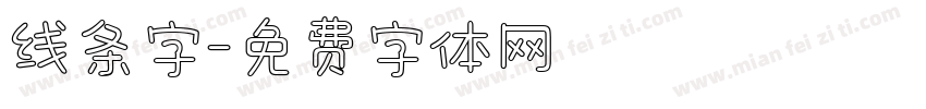 线条字字体转换