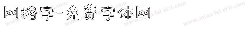 网格字字体转换