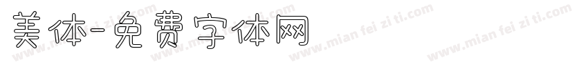 美体字体转换