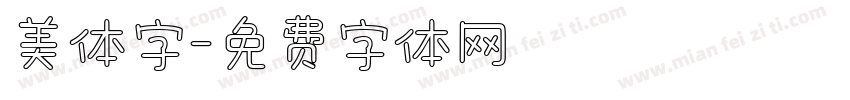 美体字字体转换