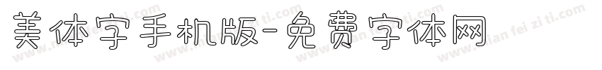 美体字手机版字体转换