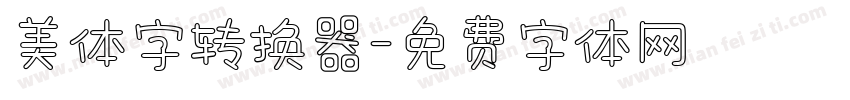 美体字转换器字体转换