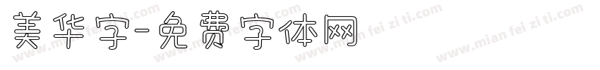 美华字字体转换