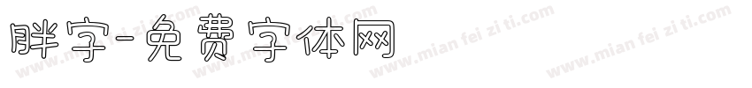 胖字字体转换