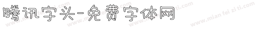 腾讯字头字体转换