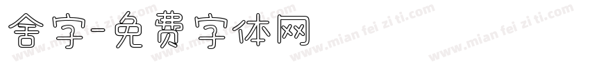 舍字字体转换