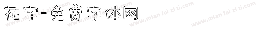 花字字体转换