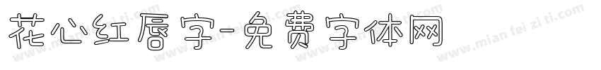 花心红唇字字体转换