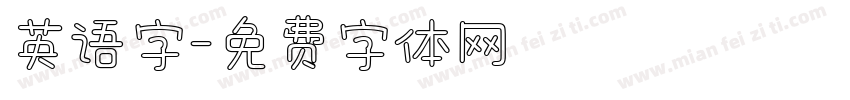 英语字字体转换