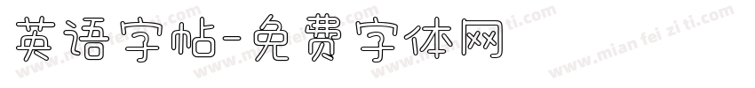 英语字帖字体转换