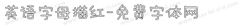 英语字母描红字体转换