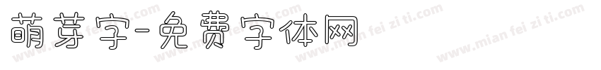 萌芽字字体转换